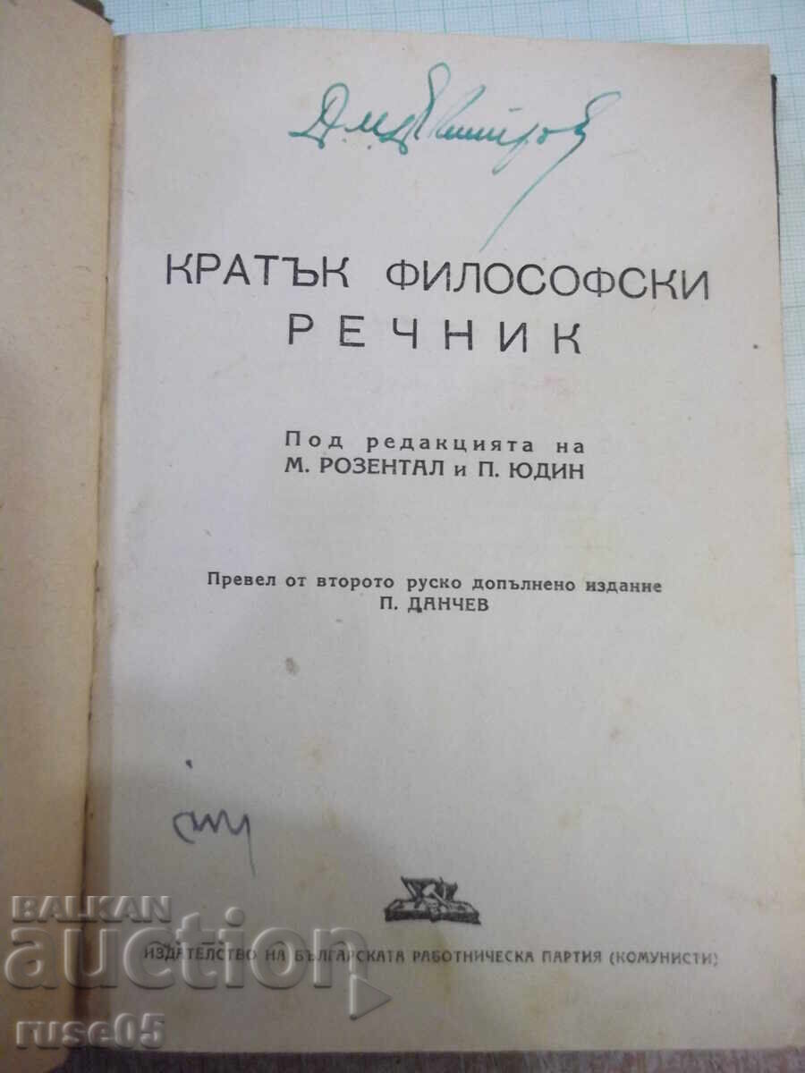 Βιβλίο "Σύντομο φιλοσοφικό λεξικό - Μ. Ρόζενταλ/Π. Γιούδιν" - 372 σελ