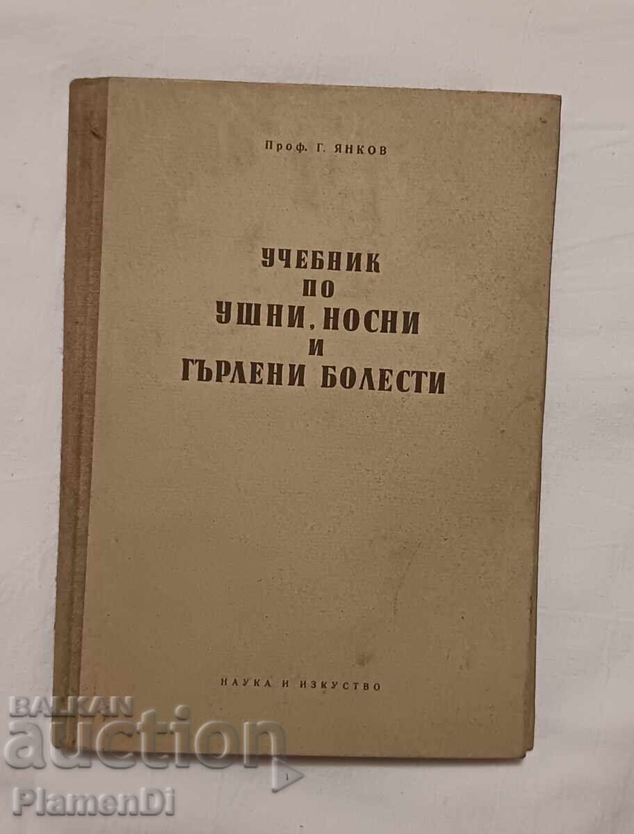 Учебник по Уши, носни и гърлени болести.