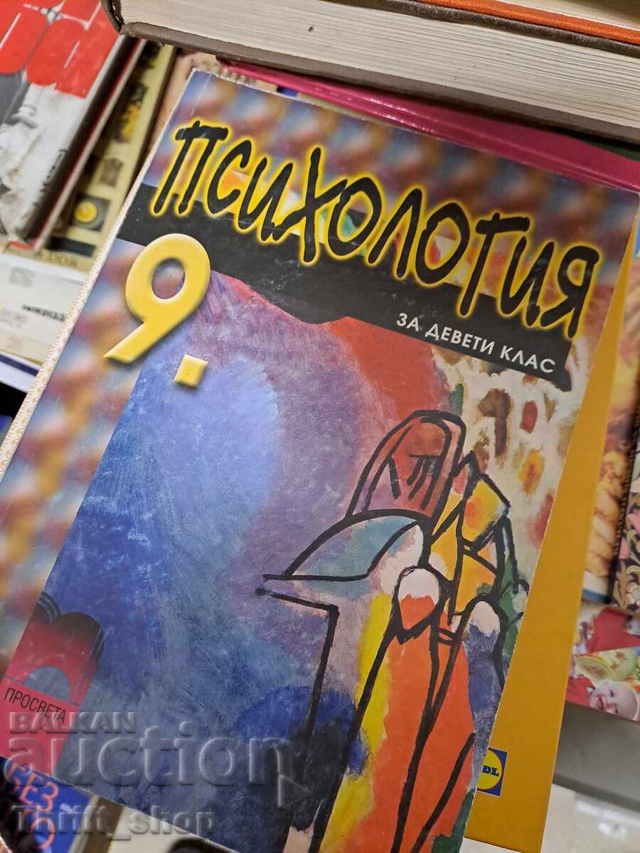 Ψυχολογία για την 9η τάξη