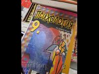 Ψυχολογία για την 9η τάξη