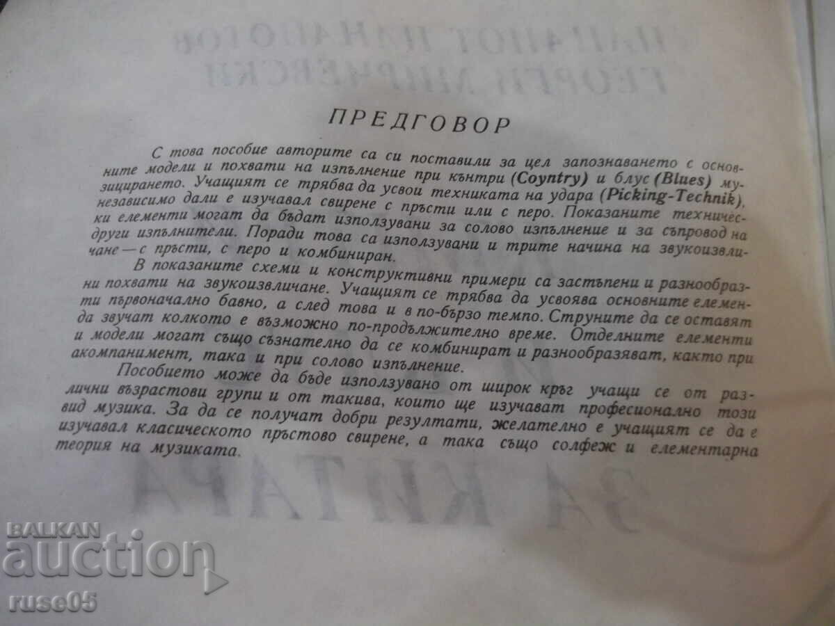 Βιβλίο "Κάντρι και μπλουζ για κιθάρα - Π. Παναγιώτοφ/Γ. Μιρτσέφσκι" - 48στ με τιμή 35.00 BGN | € 17.90