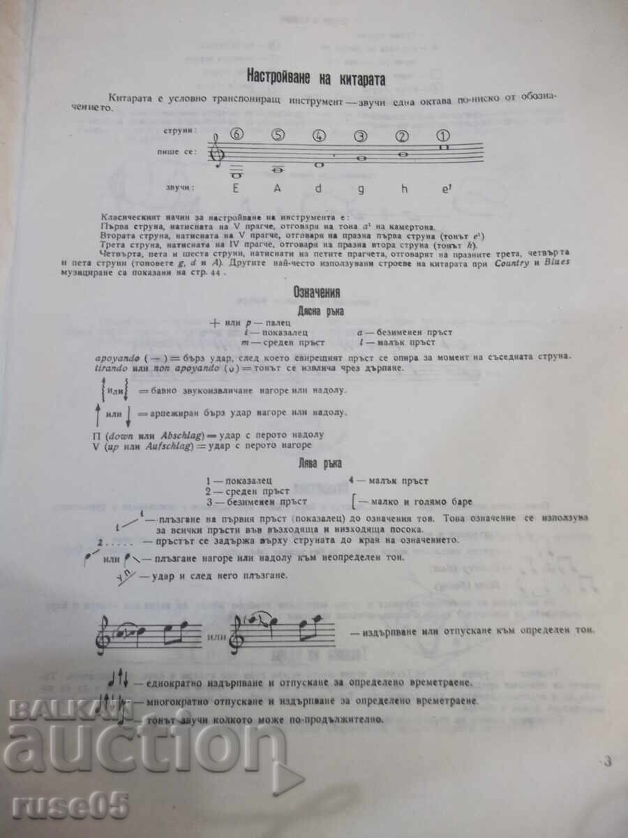 Δημοπρασία Βιβλίο "Κάντρι και μπλουζ για κιθάρα - Π. Παναγιώτοφ/Γ. Μιρτσέφσκι" - 48στ