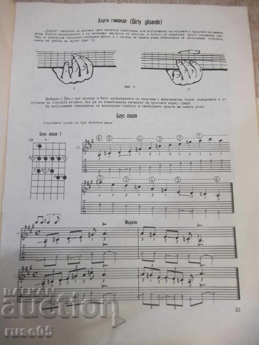 Βιβλίο "Κάντρι και μπλουζ για κιθάρα - Π. Παναγιώτοφ/Γ. Μιρτσέφσκι" - 48στ - 5