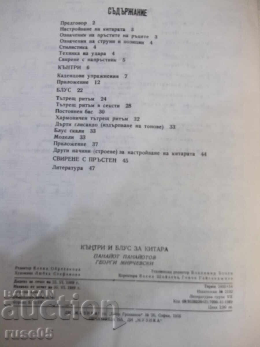 Βιβλίο "Κάντρι και μπλουζ για κιθάρα - Π. Παναγιώτοφ/Γ. Μιρτσέφσκι" - 48στ - 6