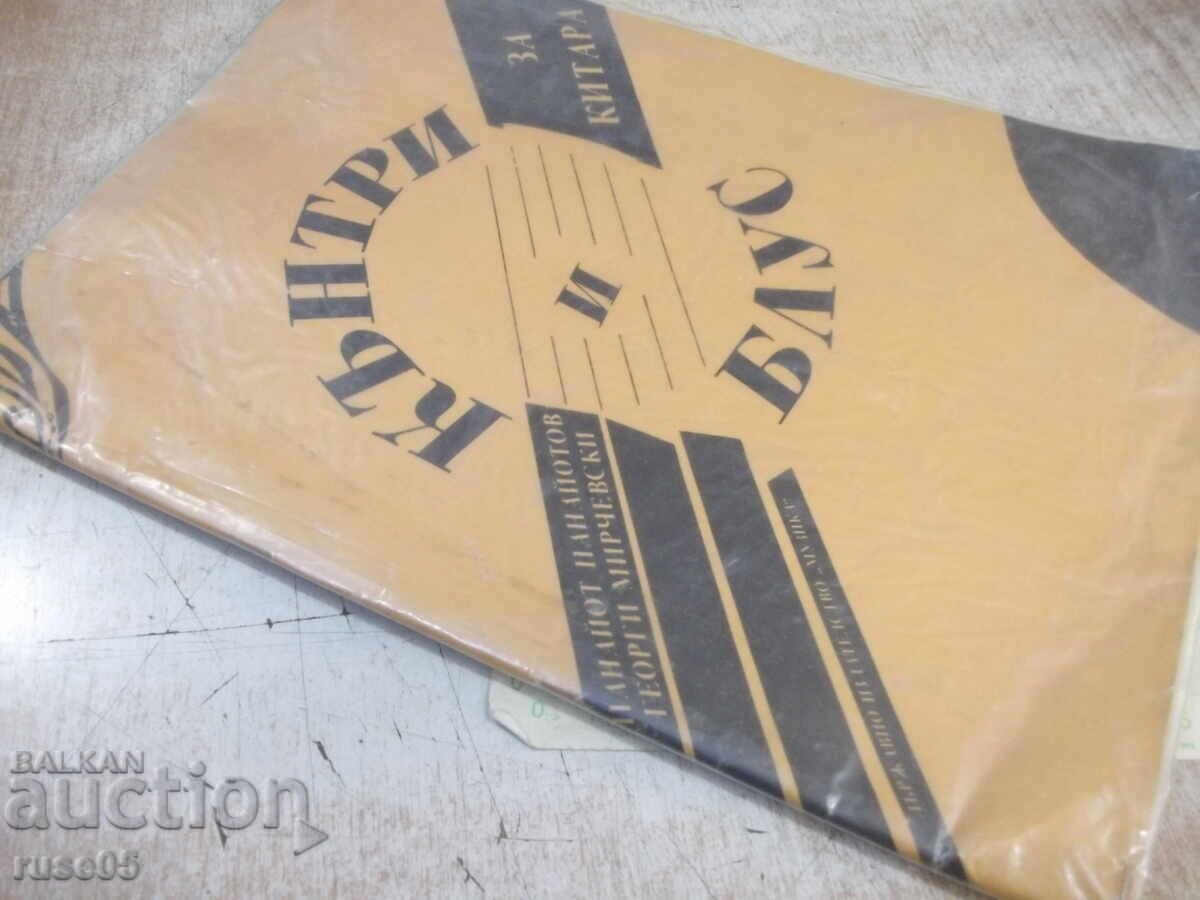 Βιβλίο "Κάντρι και μπλουζ για κιθάρα - Π. Παναγιώτοφ/Γ. Μιρτσέφσκι" - 48στ - 7