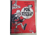 Βιβλίο "Ροκ αλφάβητο - Γιούλιαν Μάρκοφ" - 56 σελ