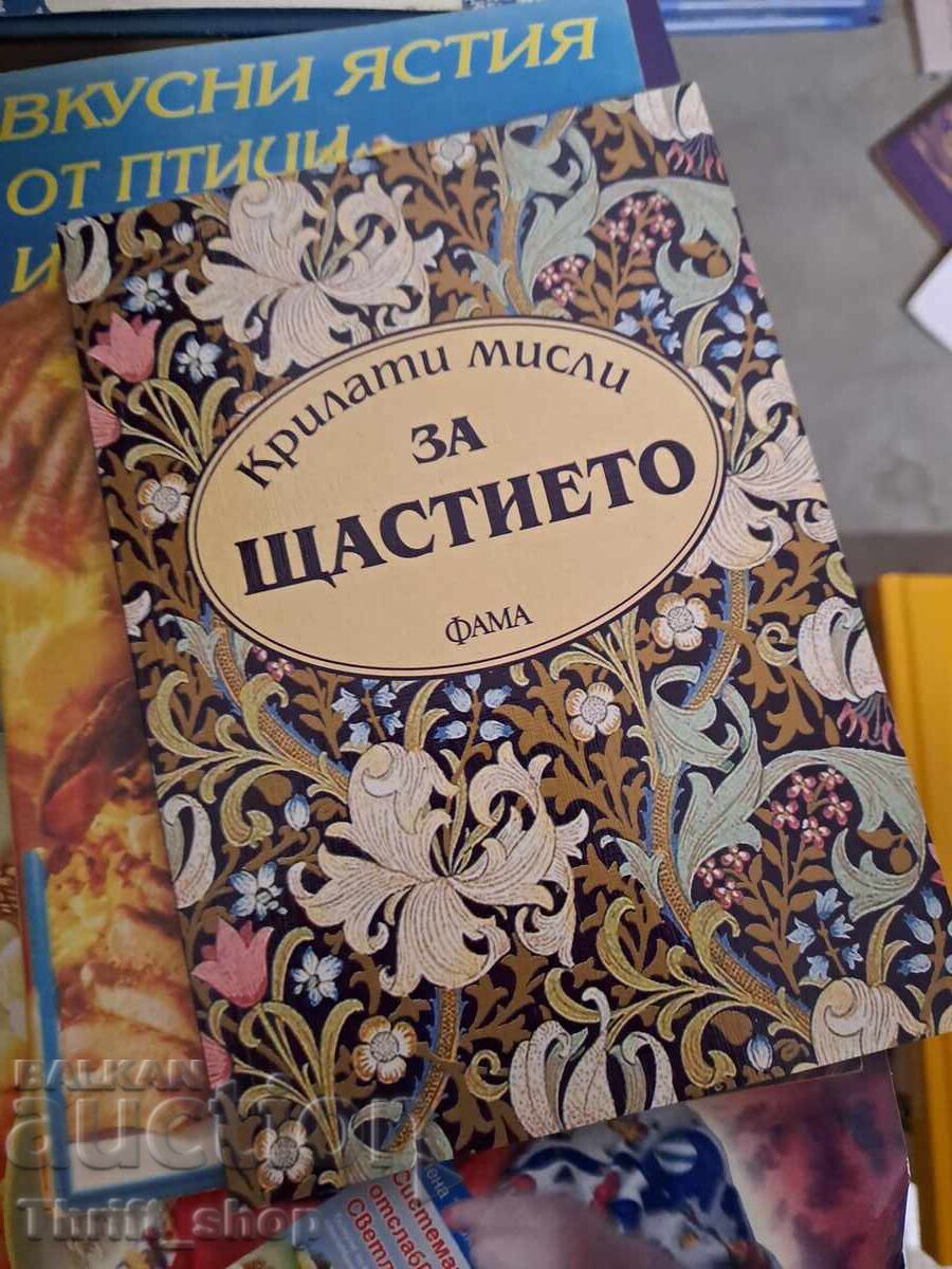 Крилати мисли за щастието