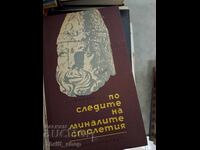 Στα ίχνη των περασμένων αιώνων Αλέξανδρος Καζντάν