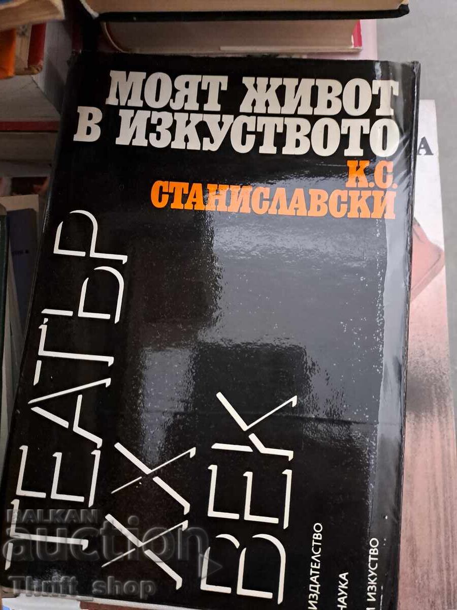 Η ζωή μου στην τέχνη K.S