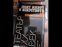 Η ζωή μου στην τέχνη K.S