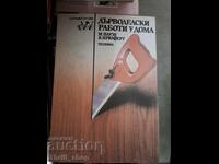 Η ξυλουργική δουλεύει στο σπίτι