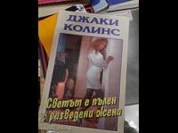 Ο κόσμος είναι γεμάτος χωρισμένες γυναίκες Τζάκι Κόλινς