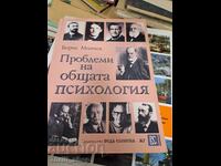 Προβλήματα της Γενικής Ψυχολογίας
