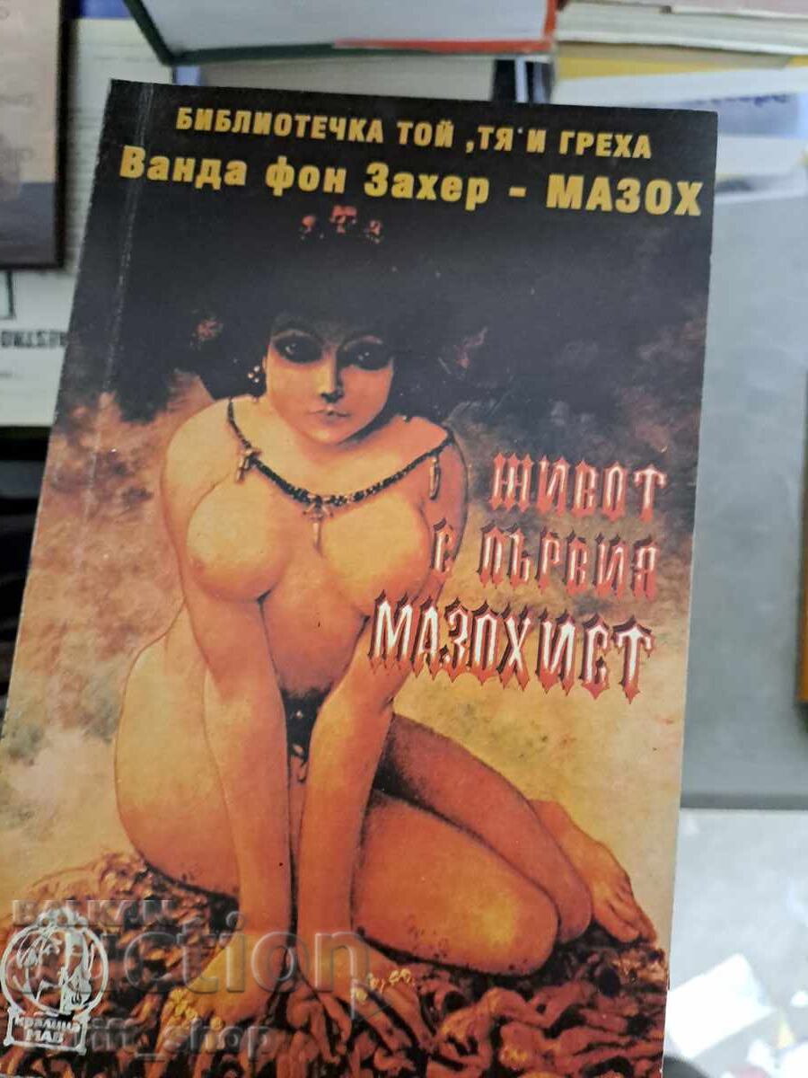 Η ζωή με την πρώτη μαζοχίστρια Wanda von Sacher-Masoch