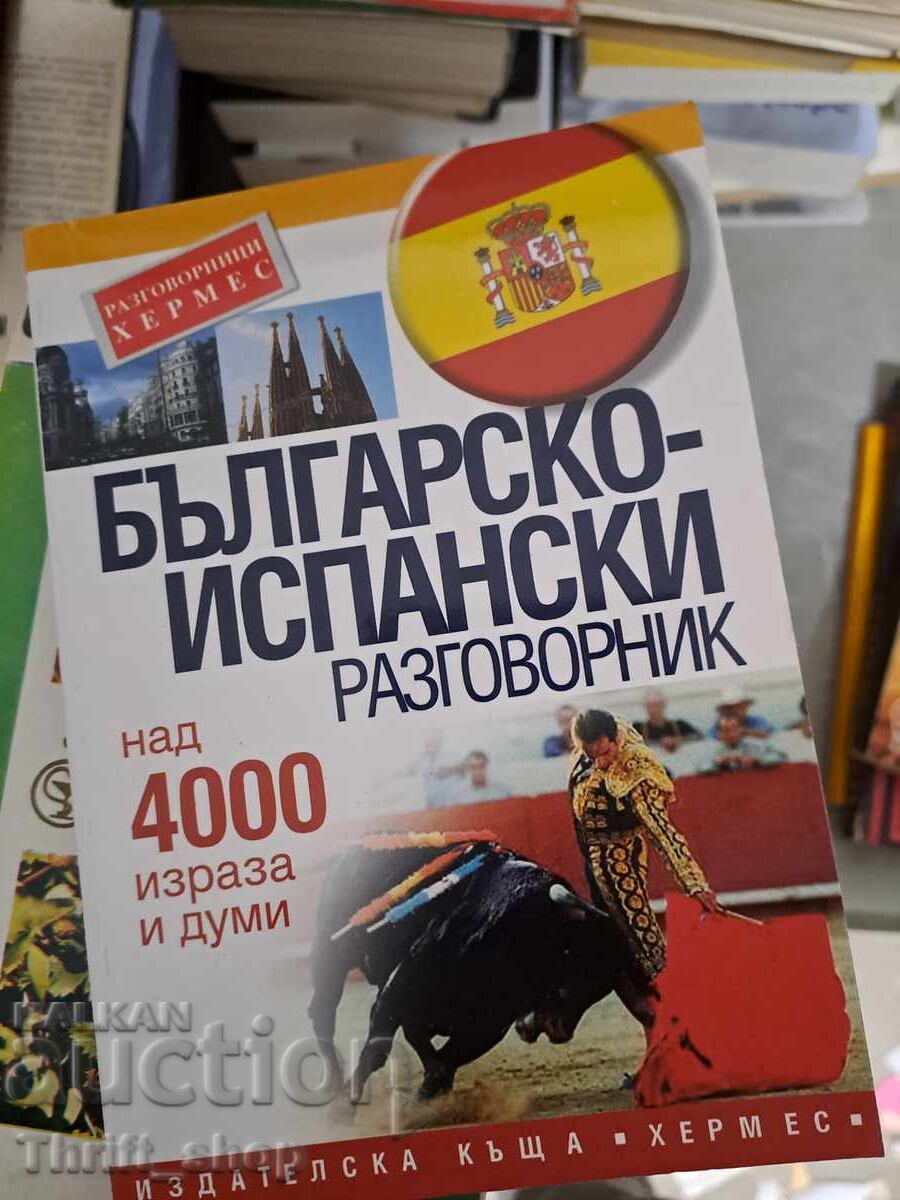 Βουλγαρο-ισπανικό βιβλίο φράσεων