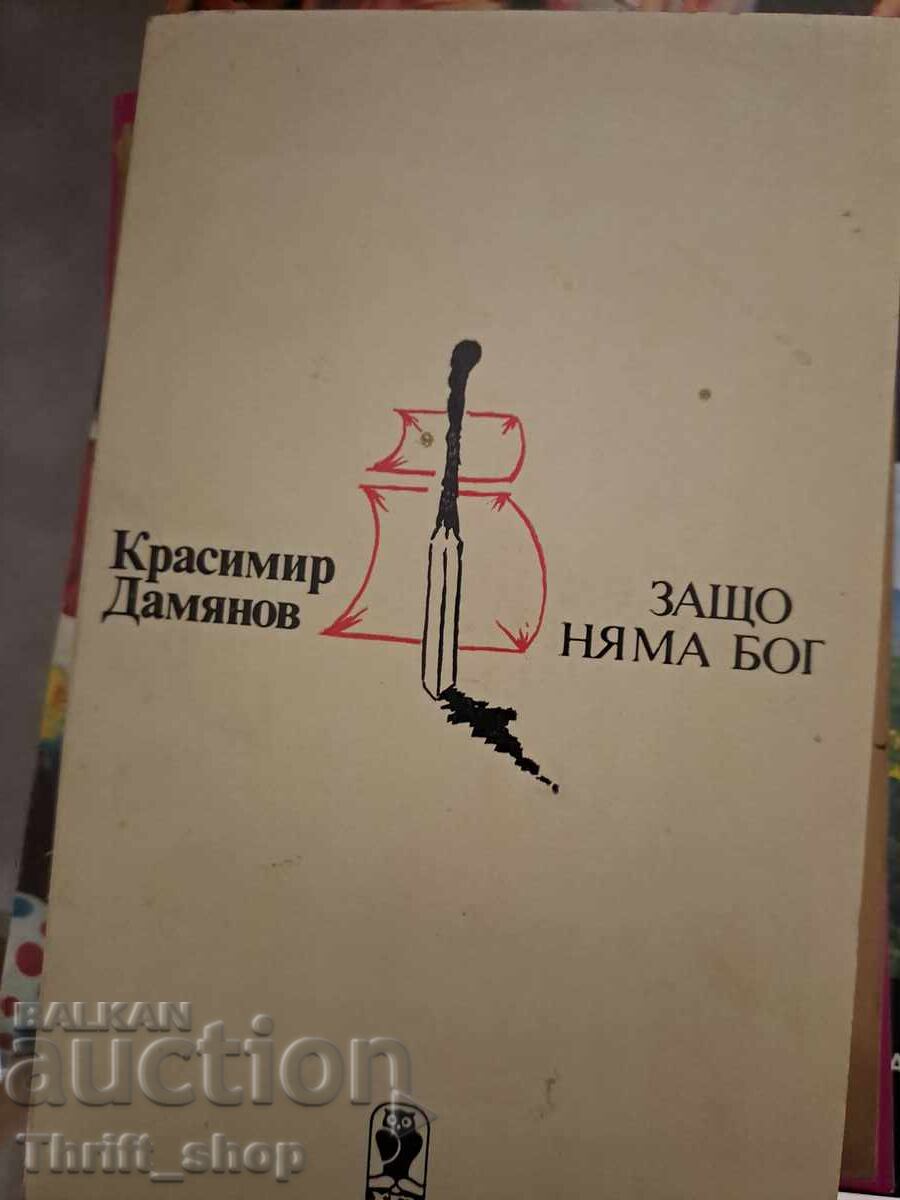 Защо няма бог Красимир Дамянов