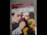 Τριαντάφυλλα για σένα Parashkevitsa Kostichkova-Polyarna