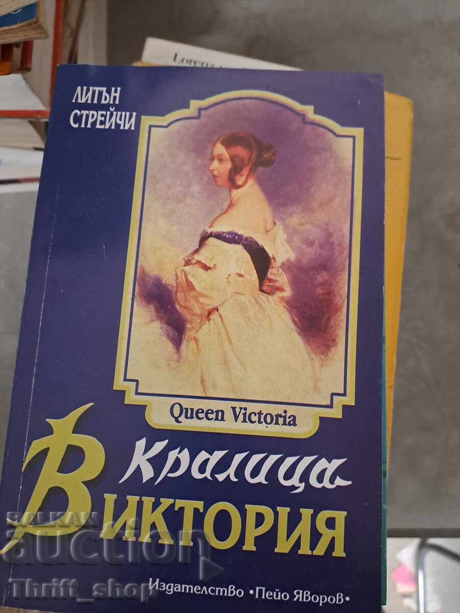 Βασίλισσα Βικτώρια Βασίλισσα Βικτώρια