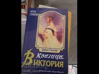 Βασίλισσα Βικτώρια