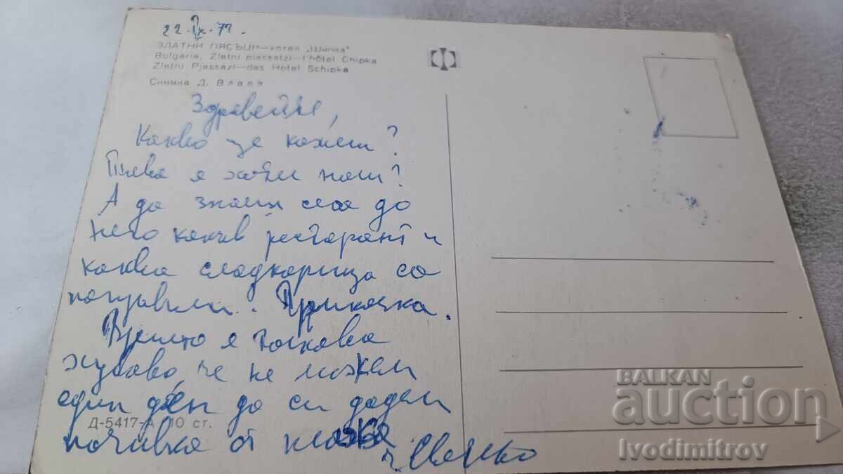 Пощенска картичка Златни пясъци Хотел Шипка 1972 с цена 0.75 лв. | € 0.38