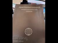 Γεωγραφικό Εγκυκλοπαιδικό Λεξικό