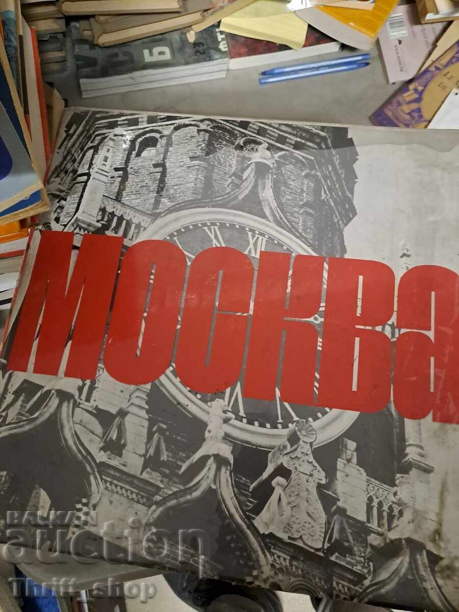 Μόσχα άλμπουμ φωτογραφιών