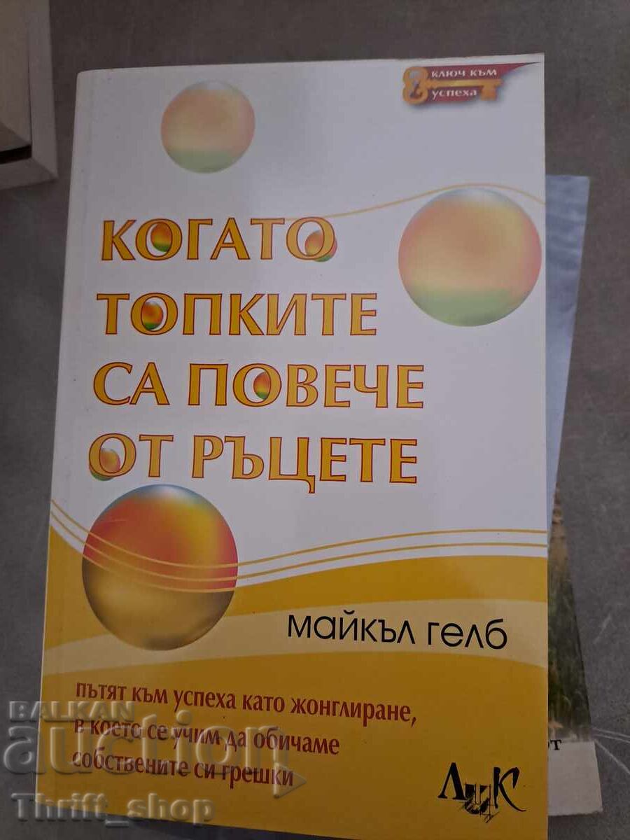 Όταν οι μπάλες υπερτερούν των χεριών Michael Gelb