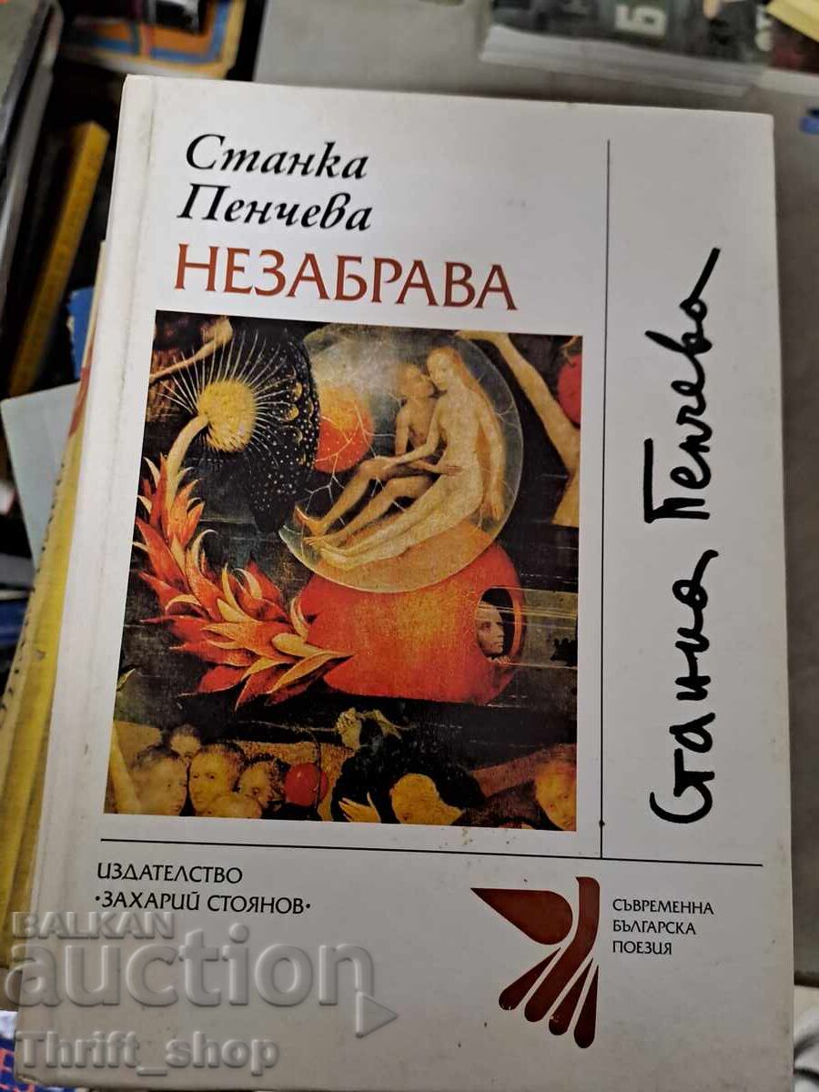 Незабрава Станка Пенчева