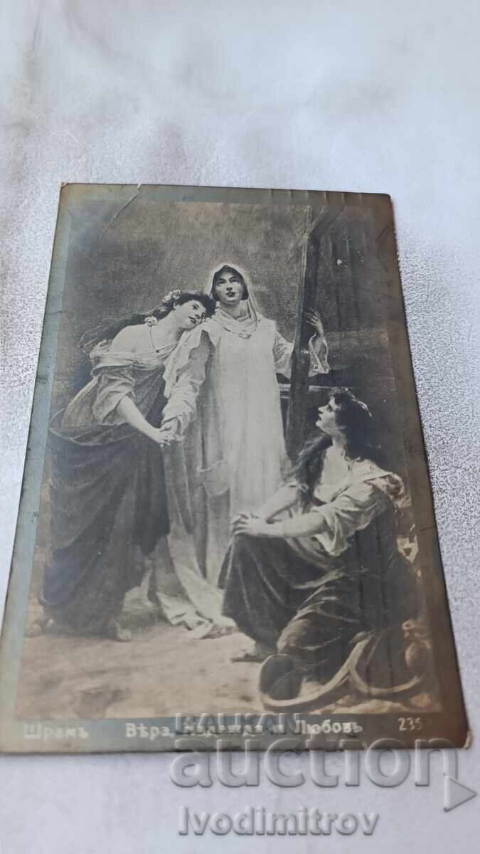 Пощенска картичка Шрамъ Вера, Надежда и Любовъ 1925 Пощенска картичка Шрамъ Вера, Надежда и Любовъ 1925