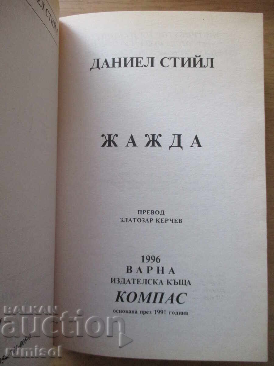 Thirst - Danielle Steel with price 7.69 BGN | € 3.93