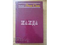 Thirst - Danielle Steel