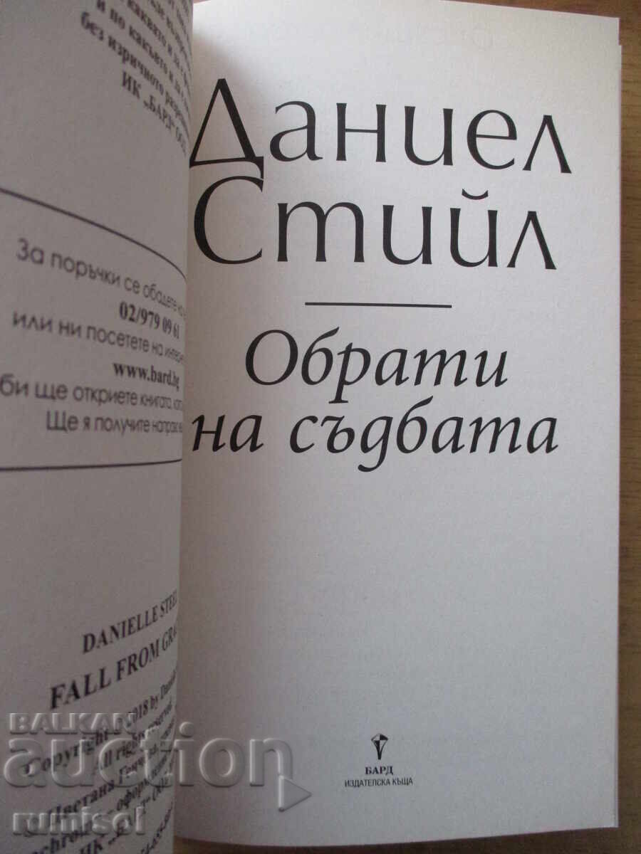 Επιλογές της μοίρας - Ντάνιελ Στιλ με τιμή € 5.89 | 11.52 BGN