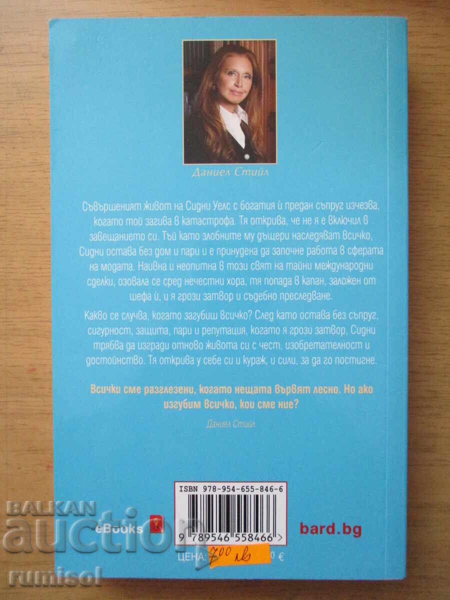 Δημοπρασία Επιλογές της μοίρας - Ντάνιελ Στιλ