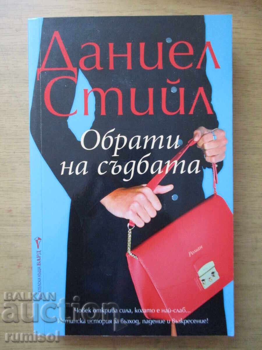 Επιλογές της μοίρας - Ντάνιελ Στιλ