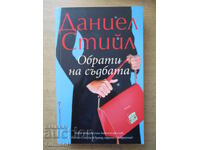 Обрати на съдбата - Даниел Стийл