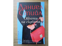 Обрати на съдбата - Даниел Стийл