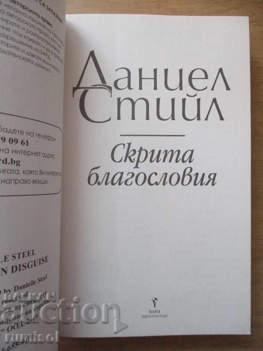 Hidden Blessings - Danielle Steel with price 11.69 BGN | € 5.98