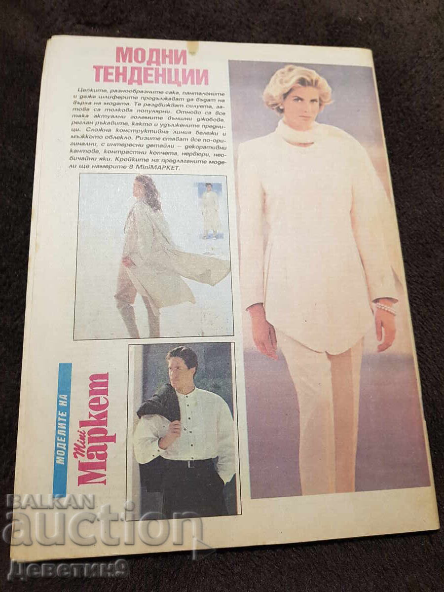 Περιοδικό Super Market - Αρ. 35, 1993 με τιμή 5.00 BGN | € 2.56