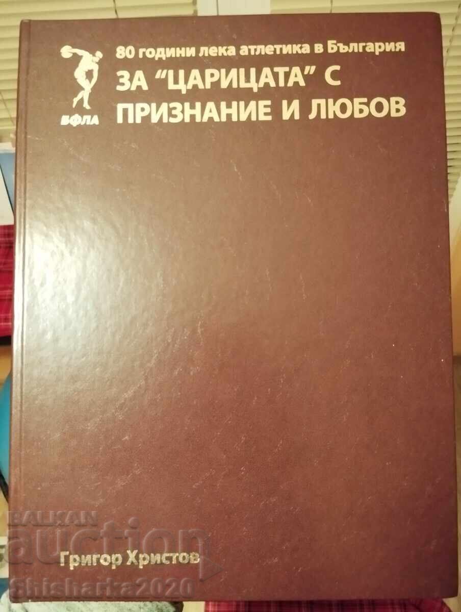 Аукцион За "Царицата" с признание и любов