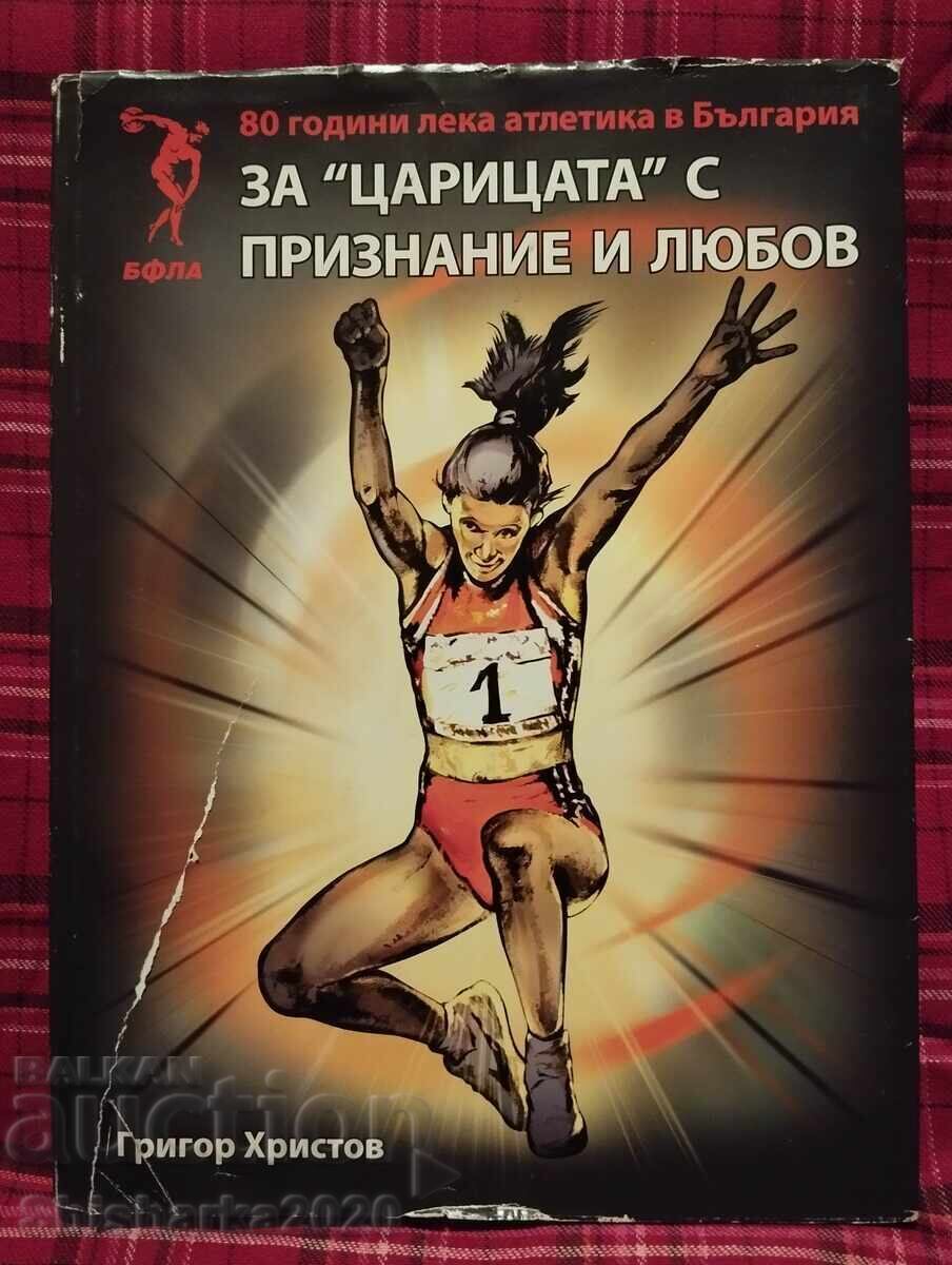 За "Царицата" с признание и любов