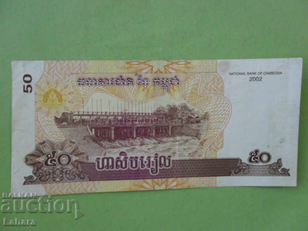 50 ριέλ 2002 Καμπότζη με τιμή 2.00 BGN | € 1.02