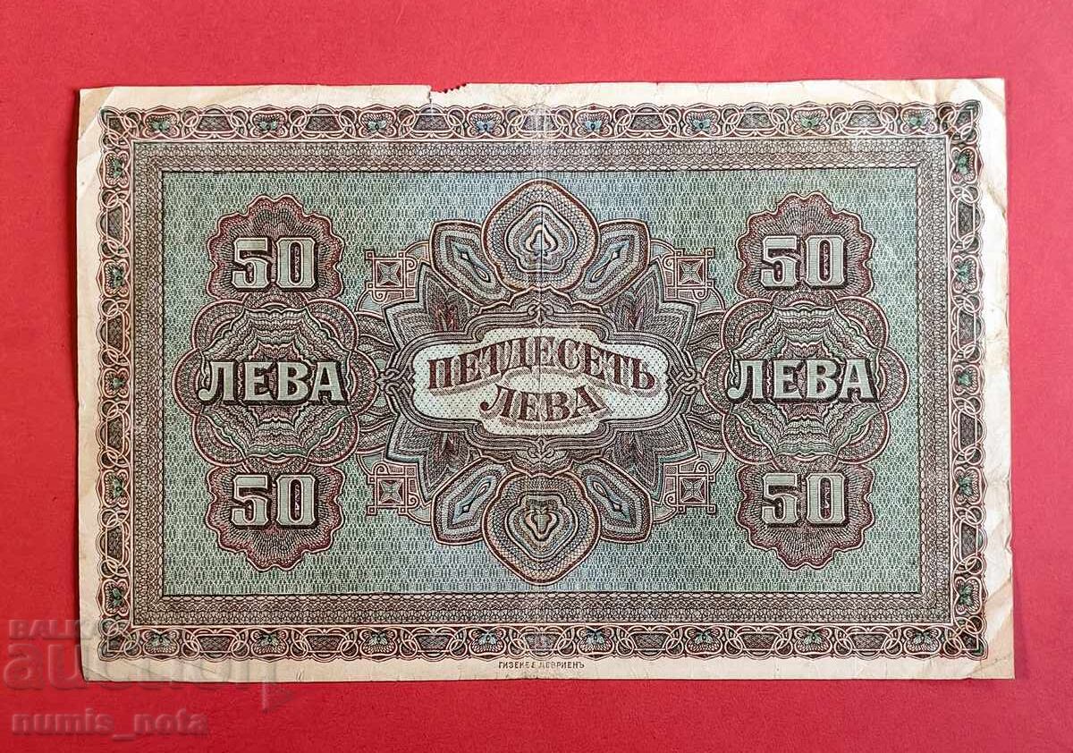 50 лева 1917 година България - старт от 1 ст. с цена 42.00 лв. | € 21.47