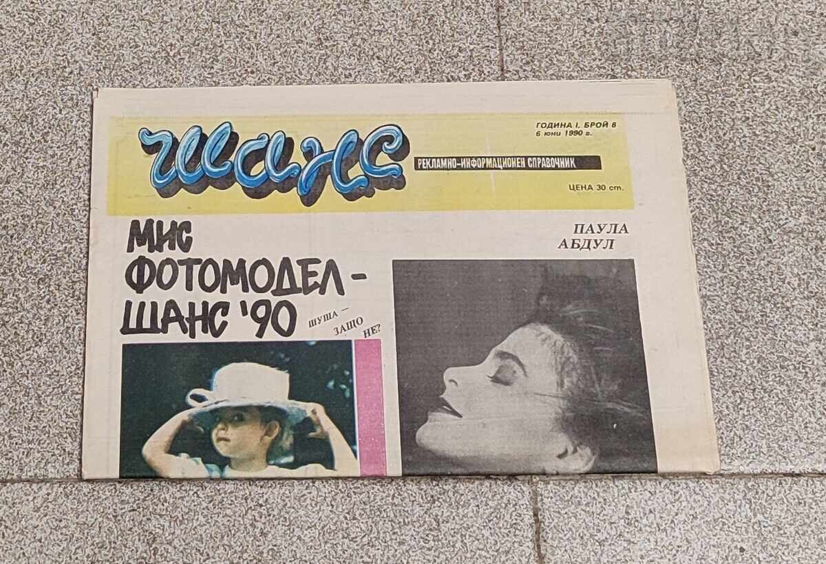 В-К "ШАНС" БР.6 ГОДИНА I 1990 г. В-К "ШАНС" БР.6 ГОДИНА I 1990 г.