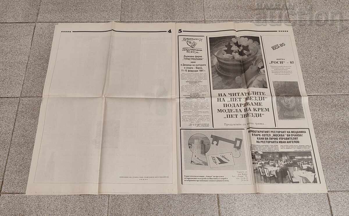 Аукцион В-К "5 ЗВЕЗДИ" БР.1 1990 г. РЕСТОРАНТИ ХОТЕЛИ