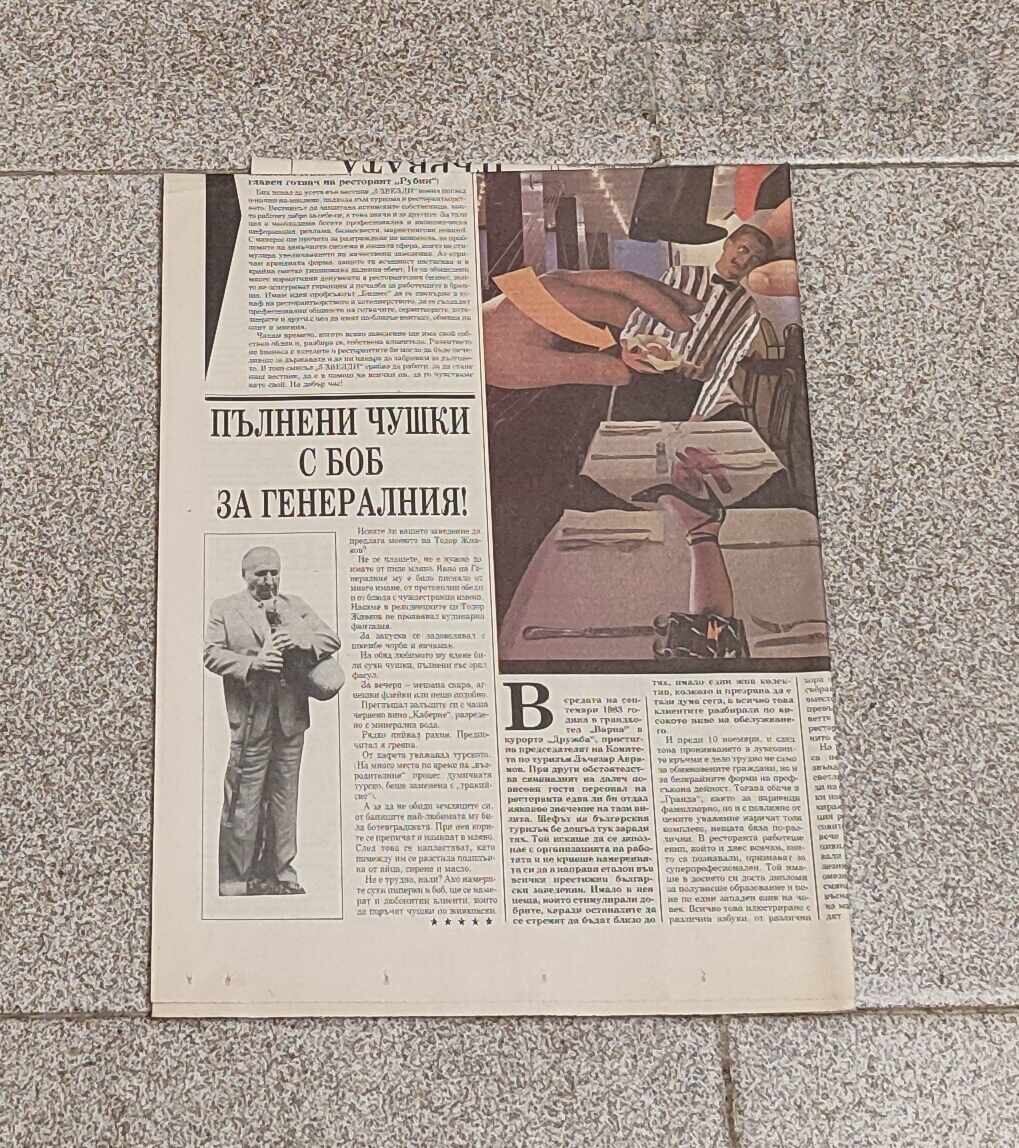 В-К "5 ЗВЕЗДИ" БР.1 1990 г. РЕСТОРАНТИ ХОТЕЛИ - 5