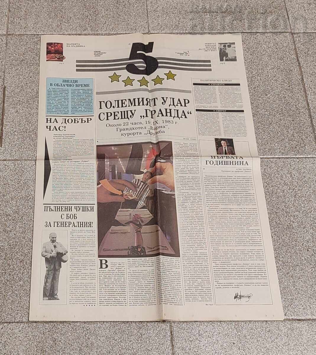 В-К "5 ЗВЕЗДИ" БР.1 1990 г. РЕСТОРАНТИ ХОТЕЛИ