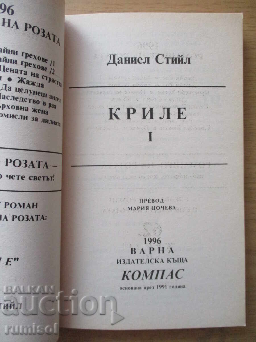 Wings - Part 1 - Danielle Steel with price 5.29 BGN | € 2.70