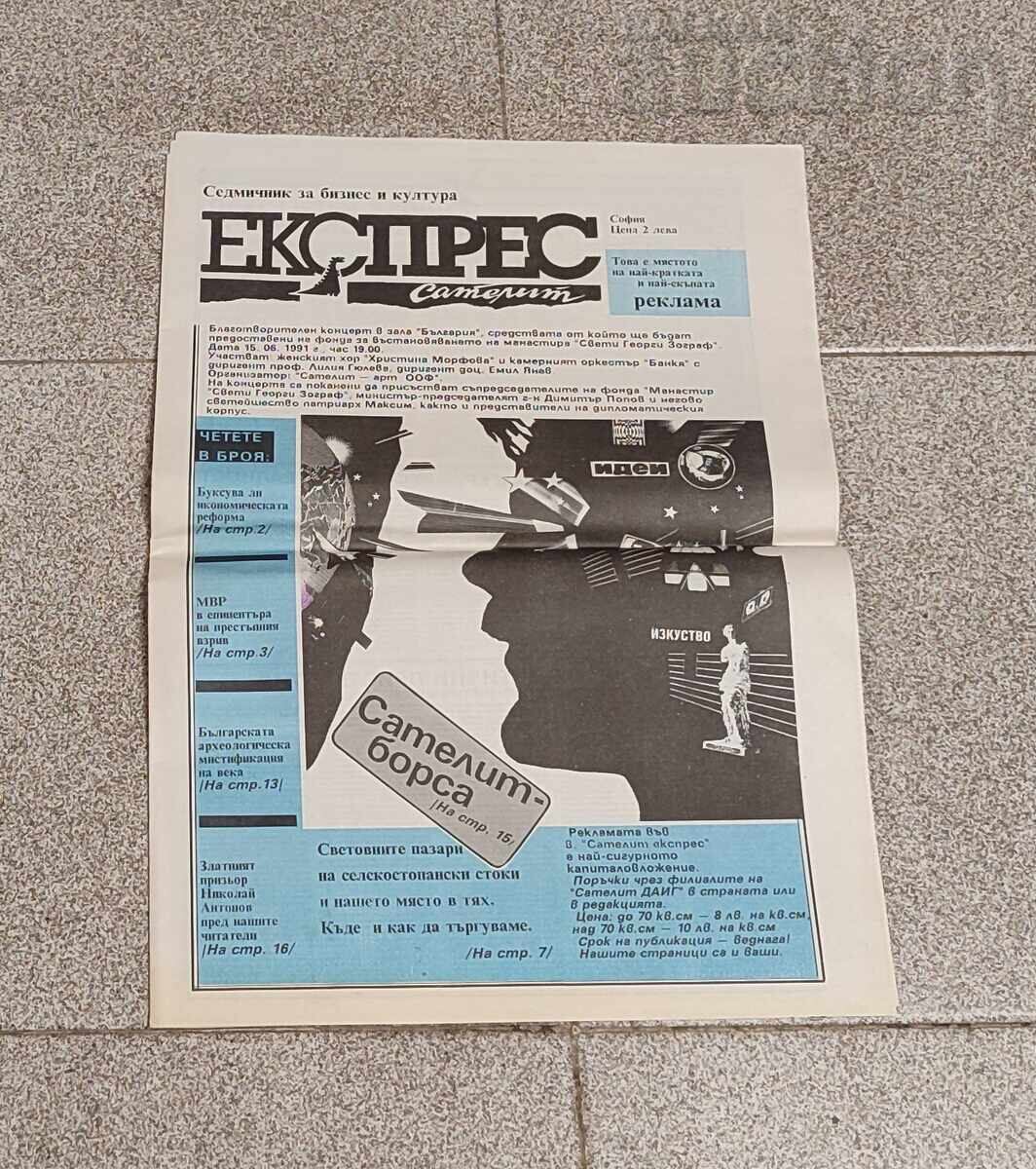 В-К "ЕКСПРЕС САТЕЛИТ" 1991 г.