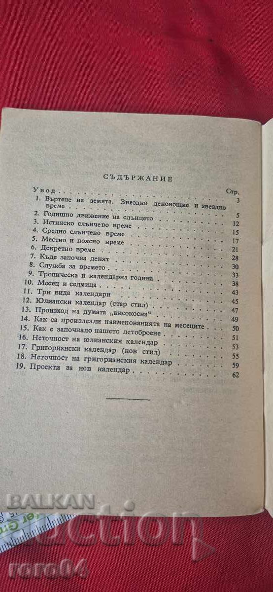 ΩΡΑ ΚΑΙ ΗΜΕΡΟΛΟΓΙΟ - ΚΑΘΗΓΗΤΗΣ Ι. ΠΟΛΑΚ - 6