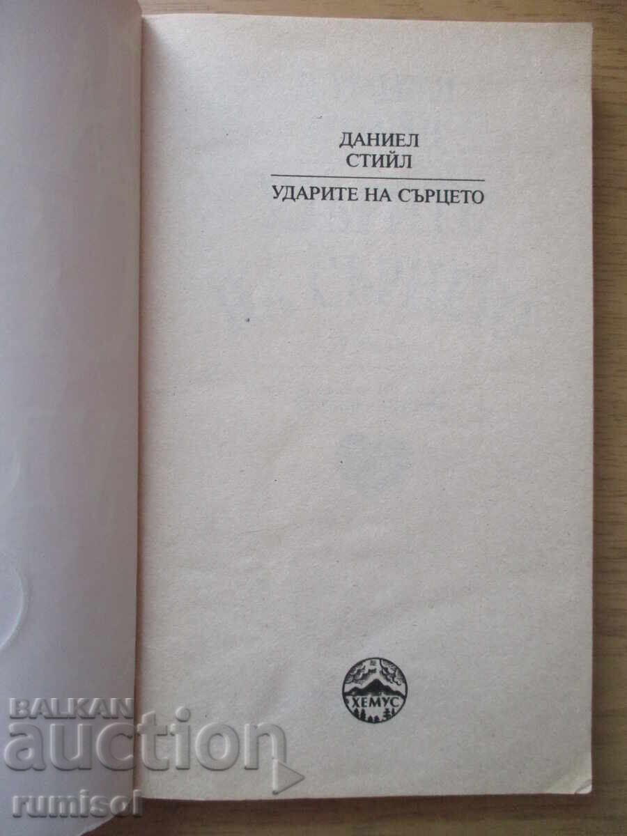 Heartbeat - Danielle Steel with price 5.19 BGN | € 2.65